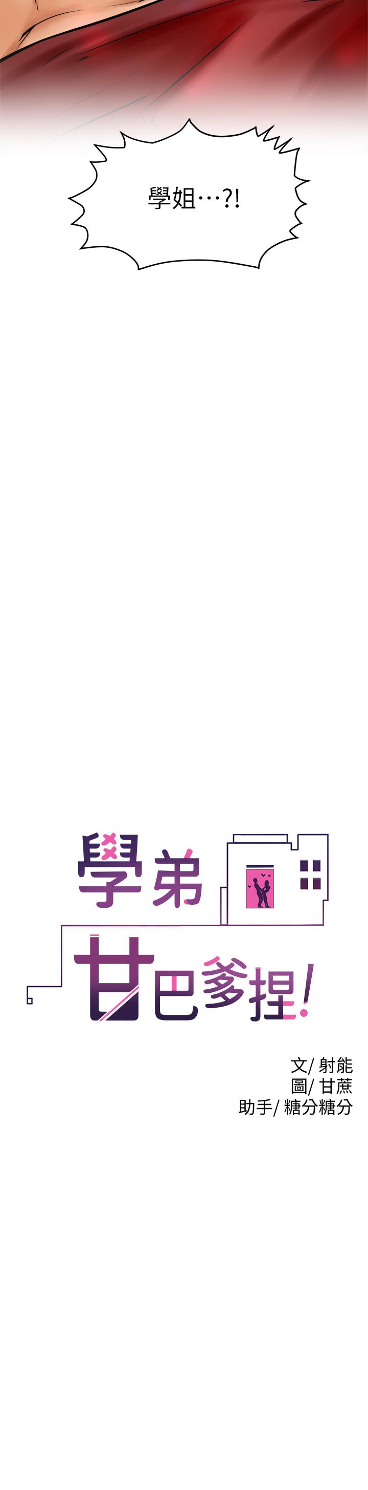 學弟,甘巴爹捏! 第11話-忍不住在學姐的體內... 第2页