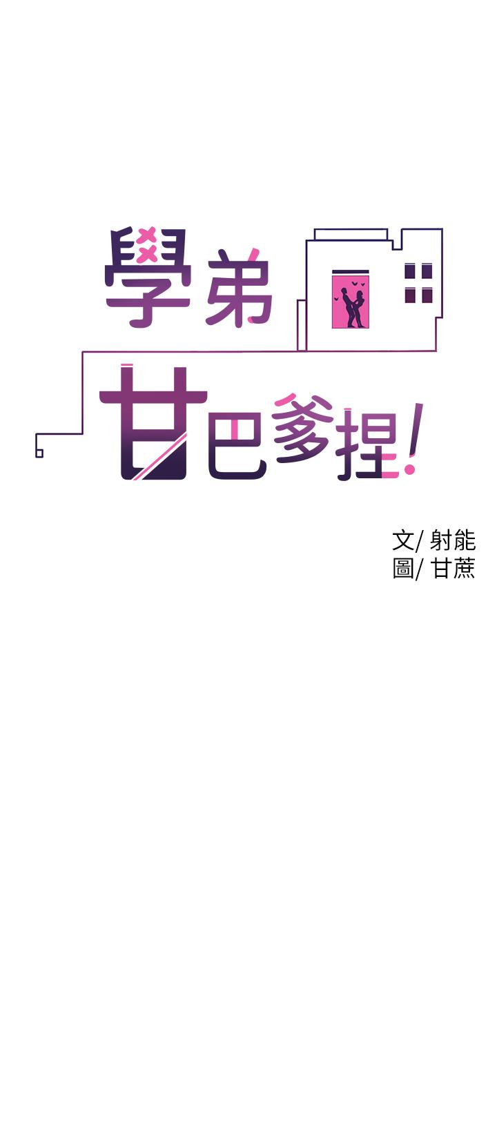 學弟,甘巴爹捏! 第14話-渴望高潮的母狗 第2页