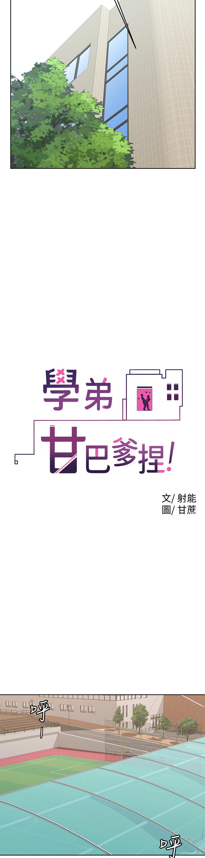 學弟,甘巴爹捏! 第21話-美豔女神們的特別活動 第9页