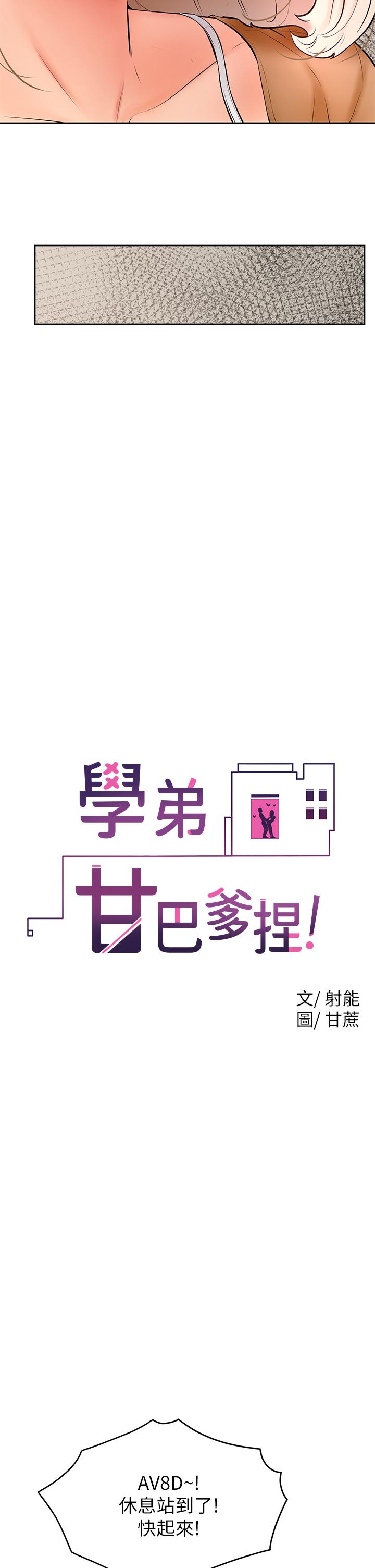 學弟,甘巴爹捏! 第22話-廢話少說，直接放進來 第20页
