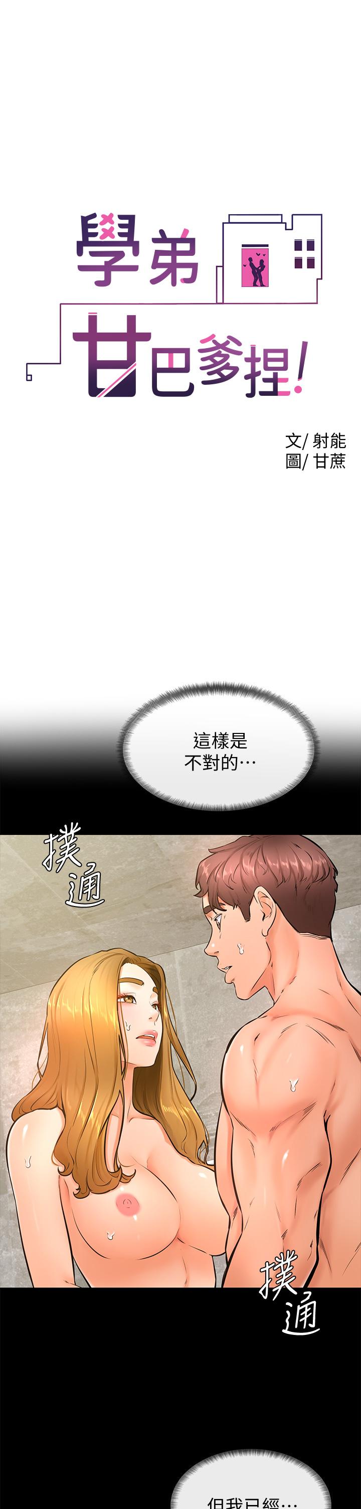 學弟,甘巴爹捏! 第26話-激起雄性本能的M傾向 第1页