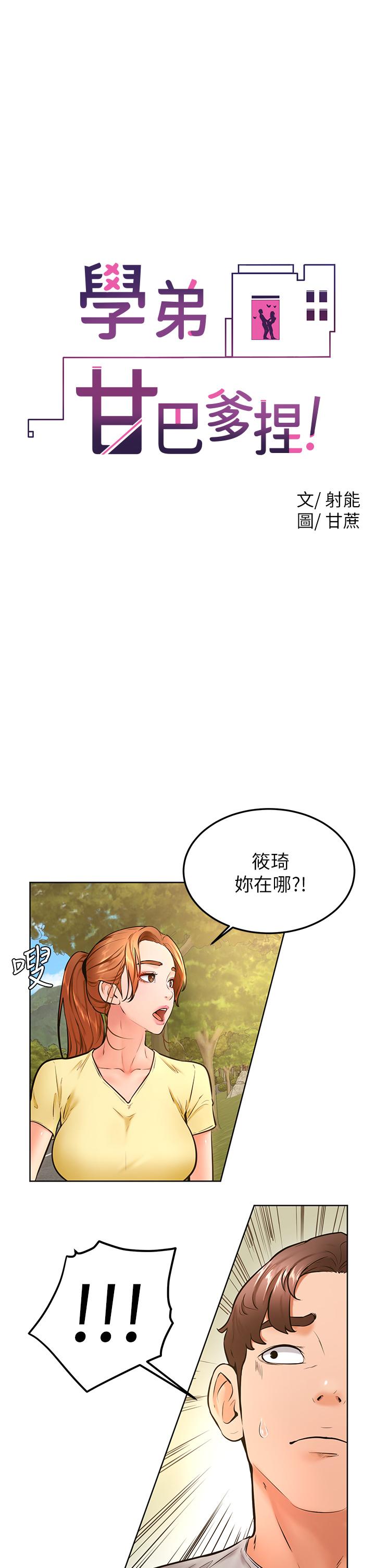 學弟,甘巴爹捏! 第30話-在野外用肉棒教訓騷貨學姐 第1页