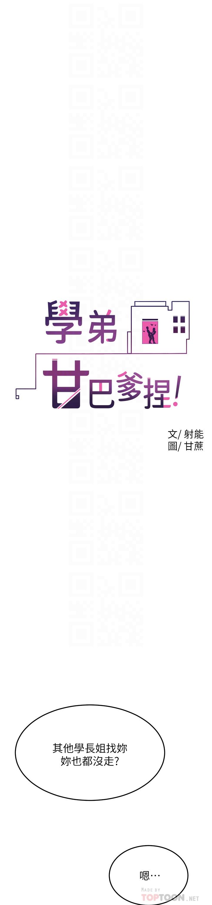 學弟,甘巴爹捏! 第31話-令人措手不及的告白 第12页