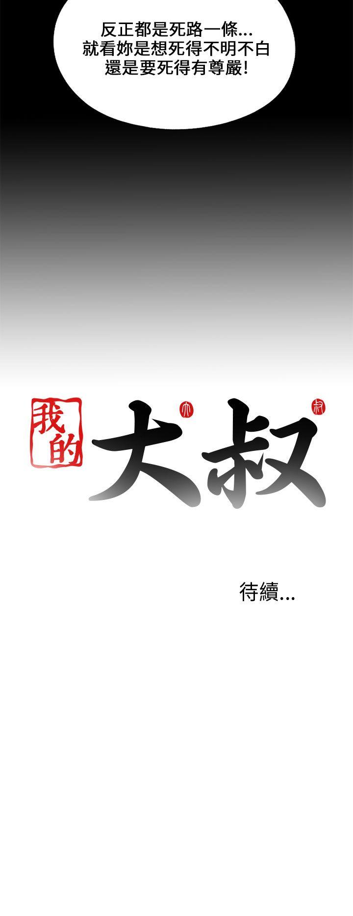 我的大叔 第102話 第28页