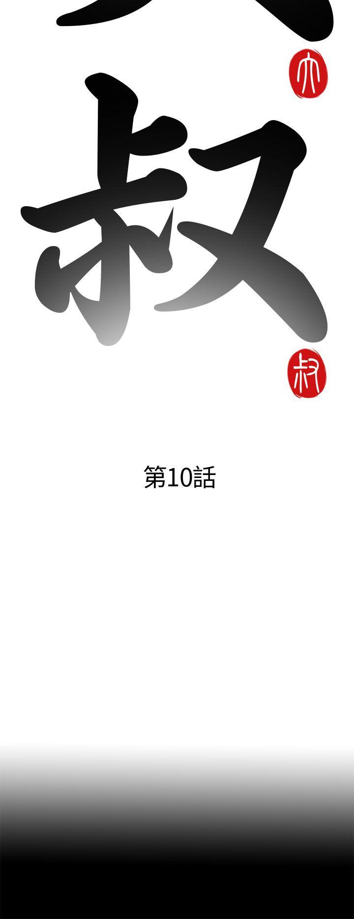 我的大叔 第10話 第6页
