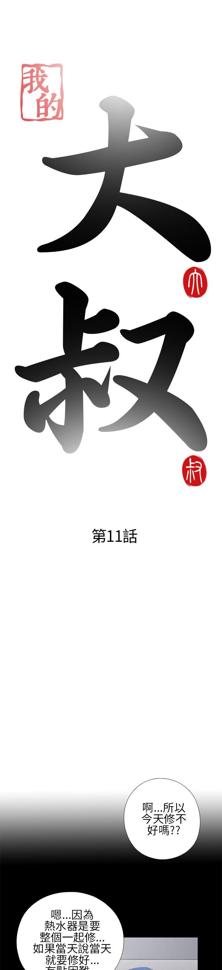 我的大叔 第11話 第5页