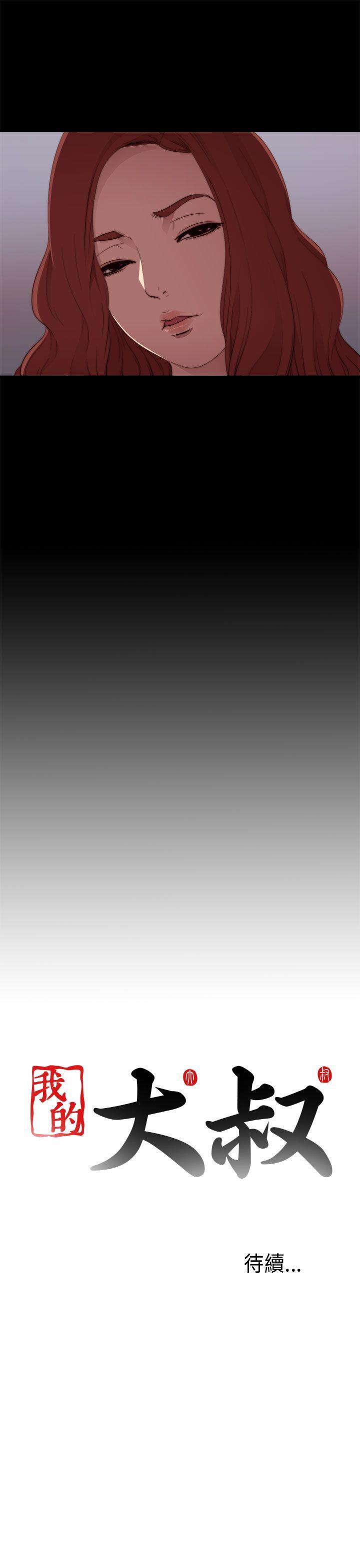 我的大叔 第12話 第41页