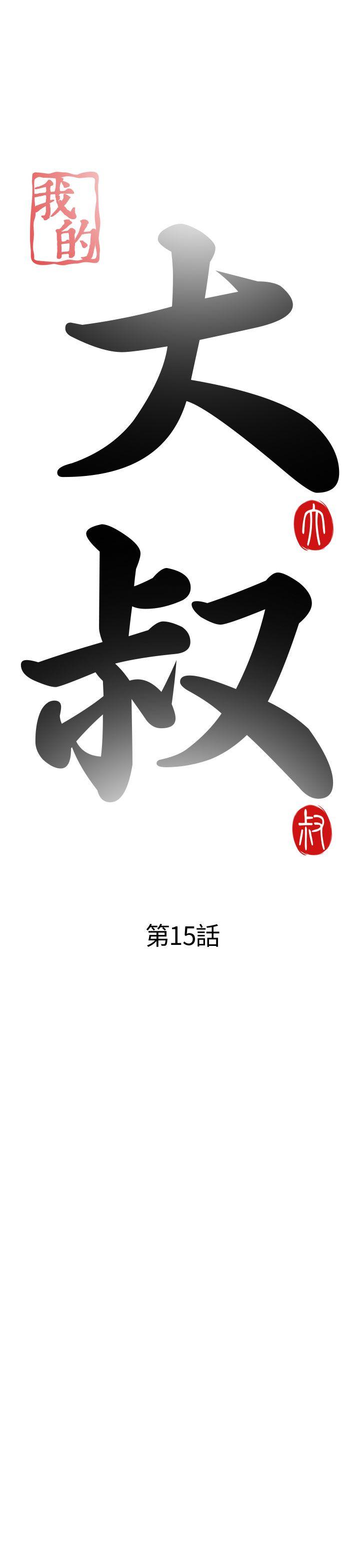 我的大叔 第15話 第5页