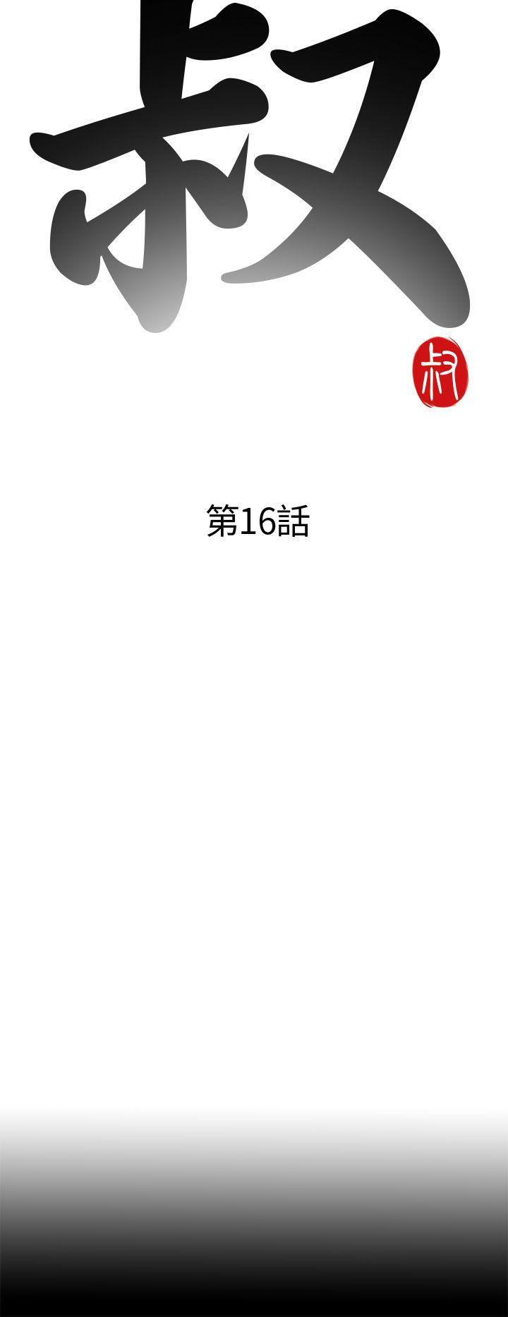 我的大叔 第16話 第4页