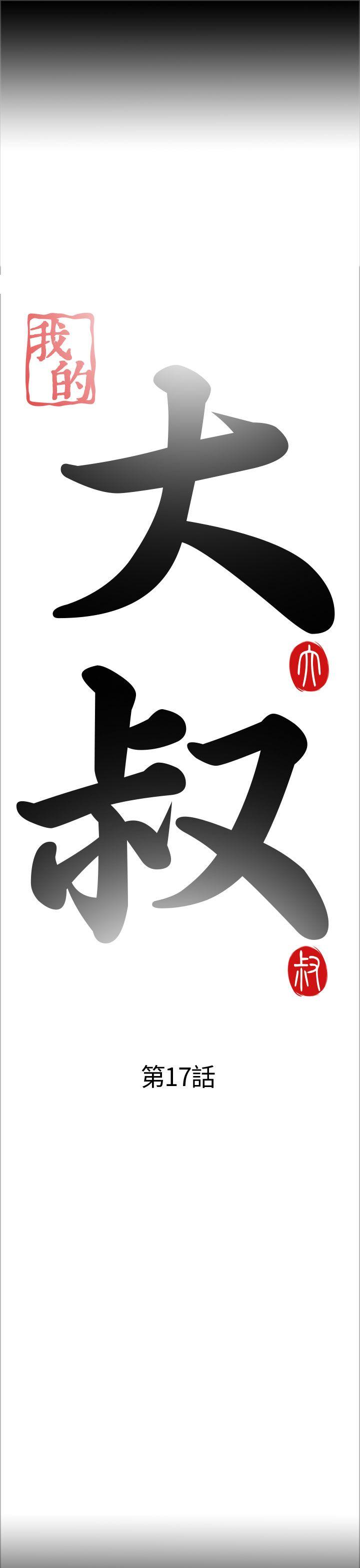我的大叔 第17話 第5页