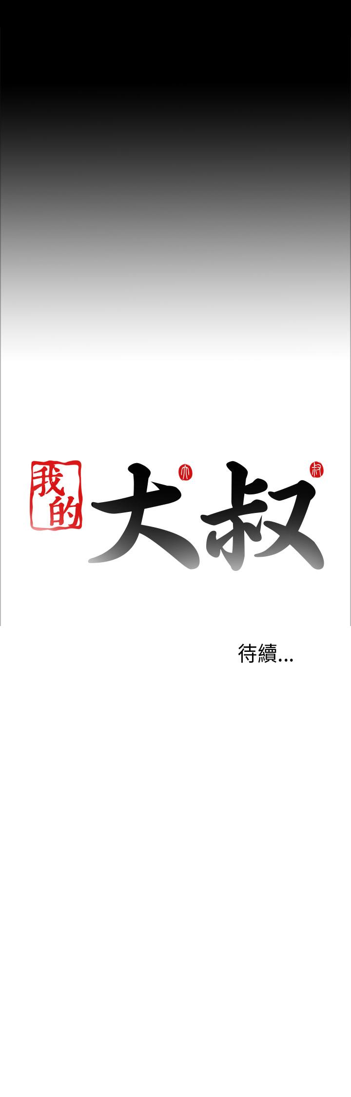 我的大叔 第18話 第37页