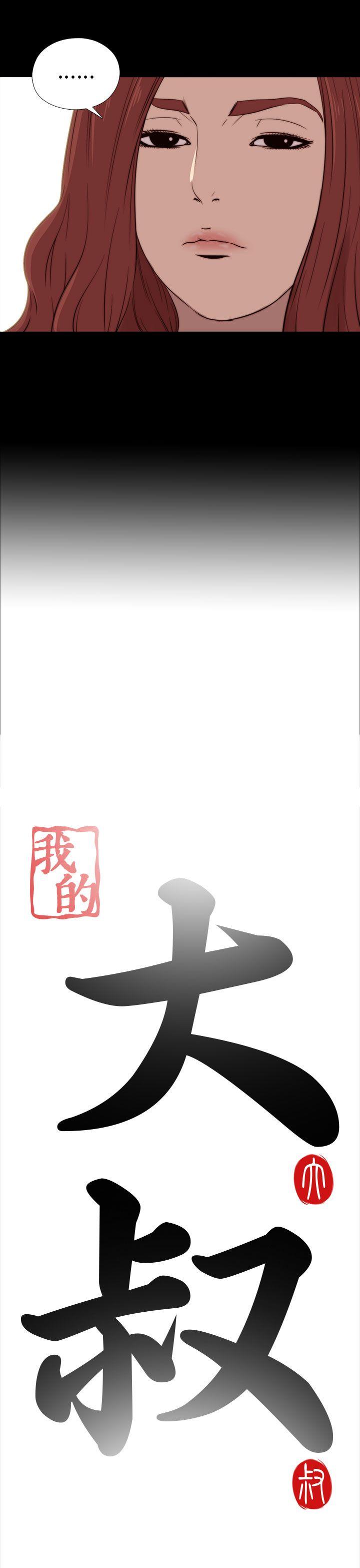 我的大叔 第19話 第5页