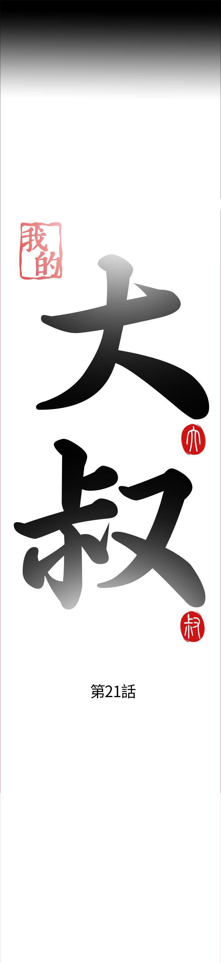 我的大叔 第21話 第3页