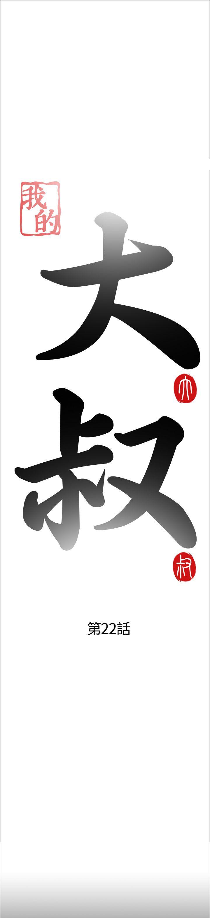 我的大叔 第22話 第5页