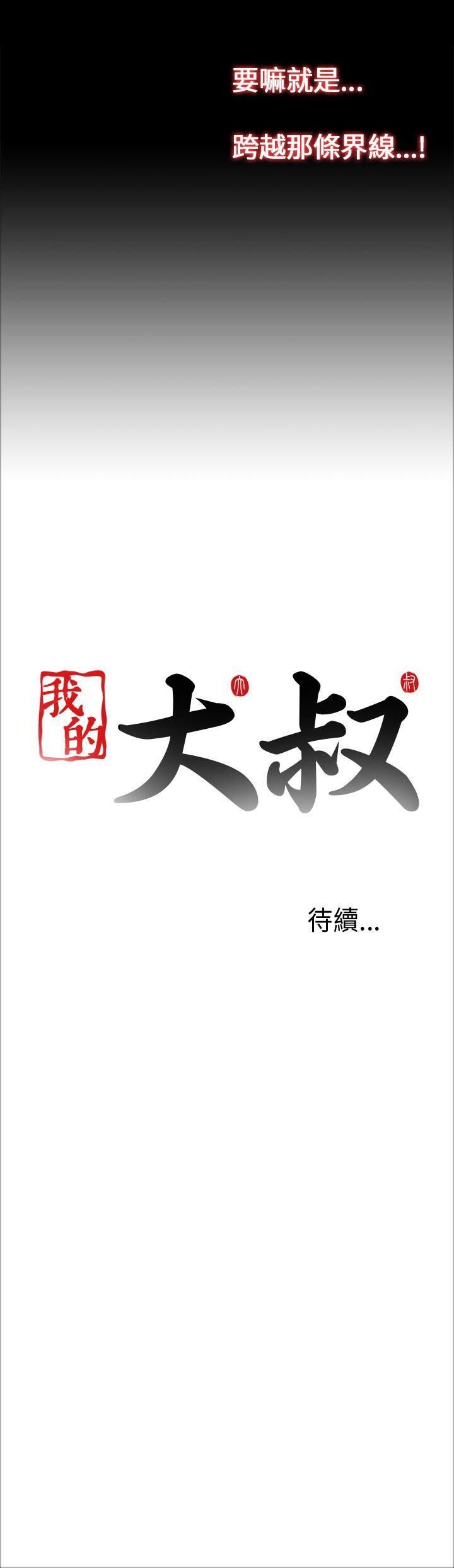 我的大叔 第22話 第43页