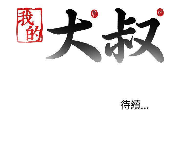 我的大叔 第23話 第36页
