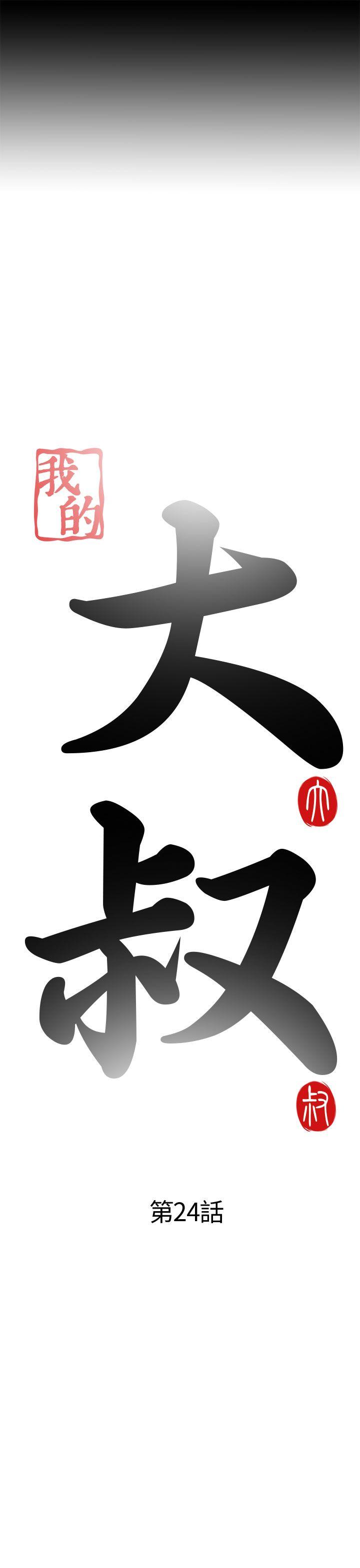 我的大叔 第24話 第3页
