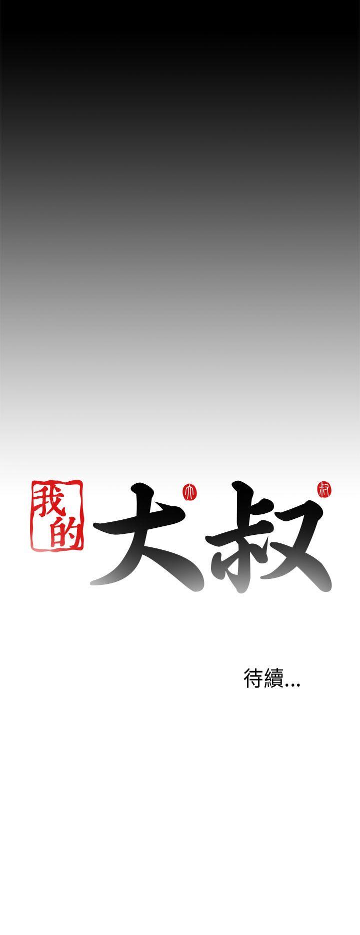 我的大叔 第24話 第36页
