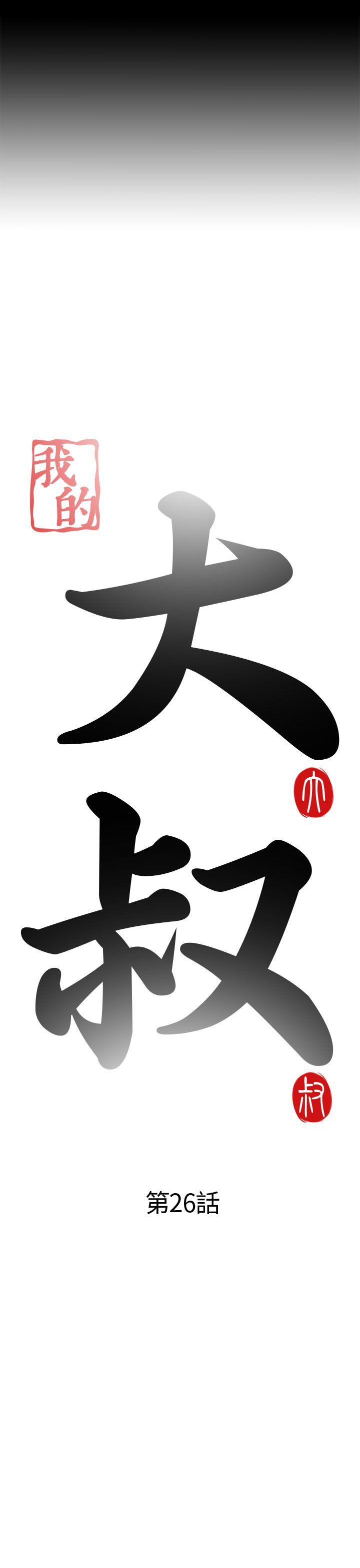 我的大叔 第26話 第5页