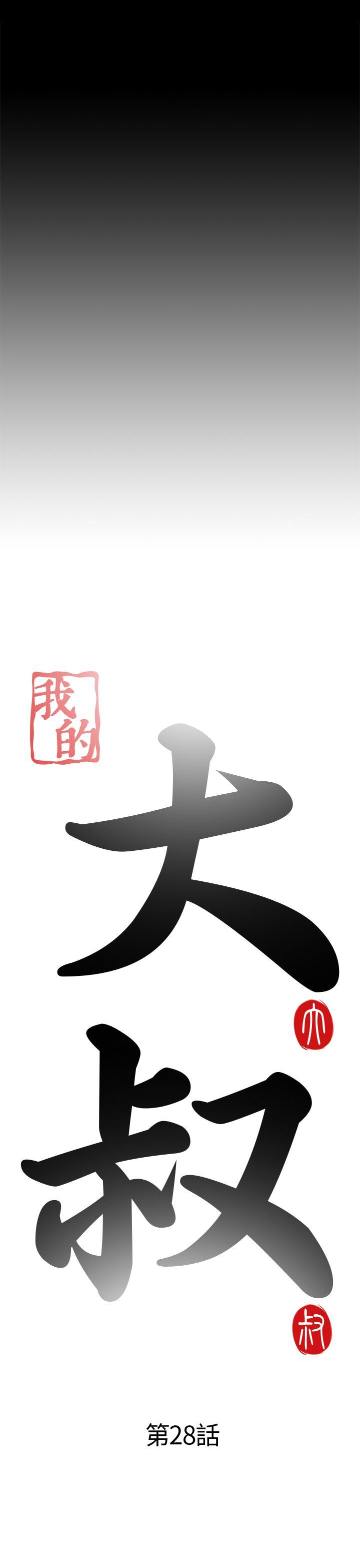 我的大叔 第28話 第6页