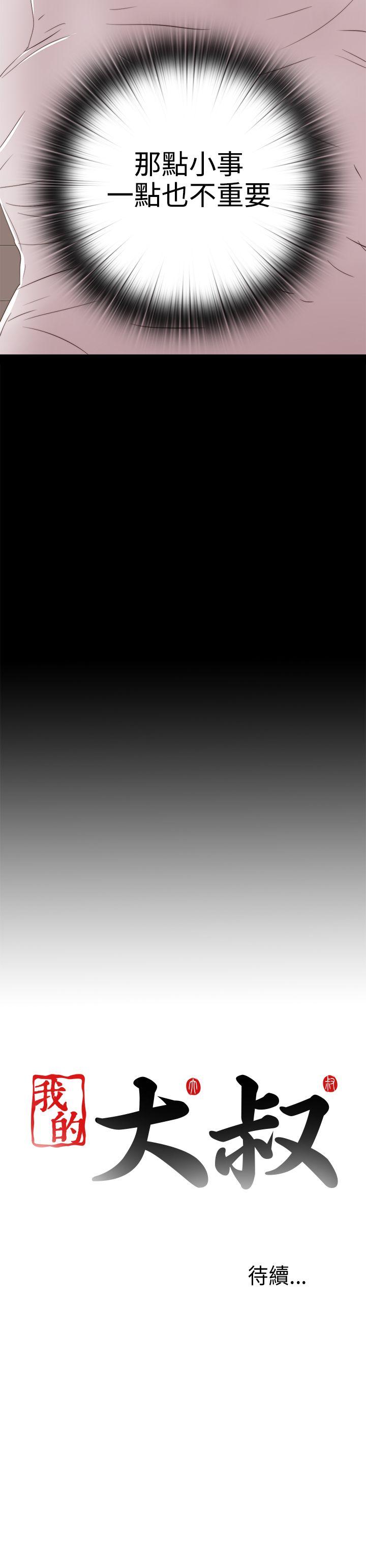我的大叔 第29話 第34页