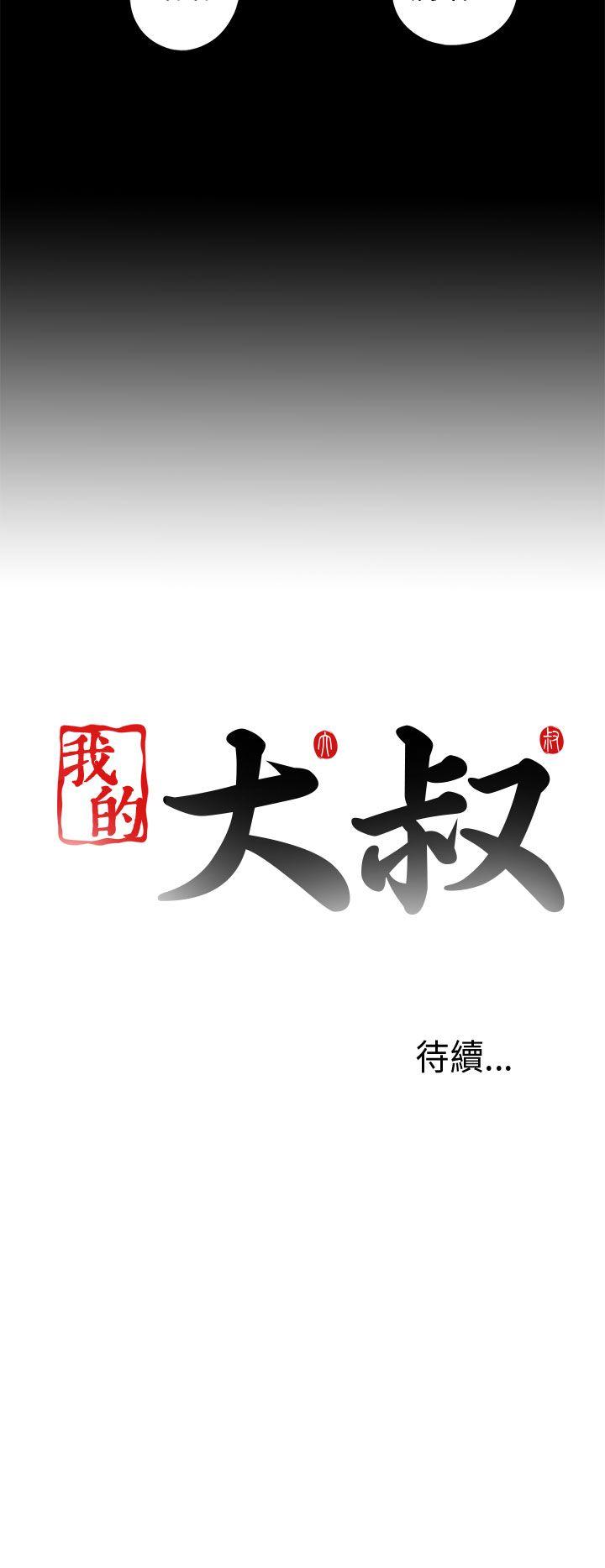 我的大叔 第30話 第32页