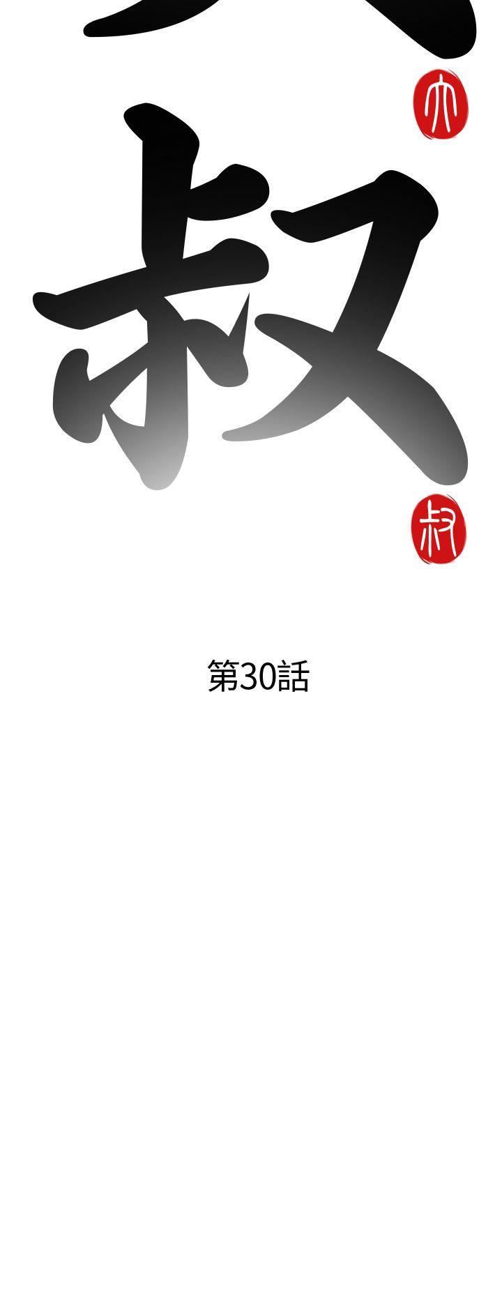 我的大叔 第30話 第4页
