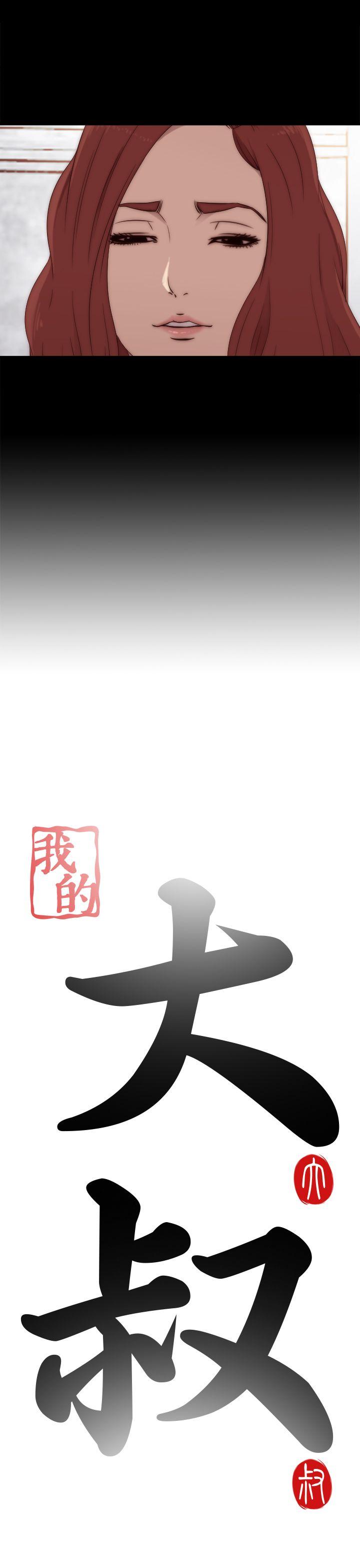 我的大叔 第31話 第3页
