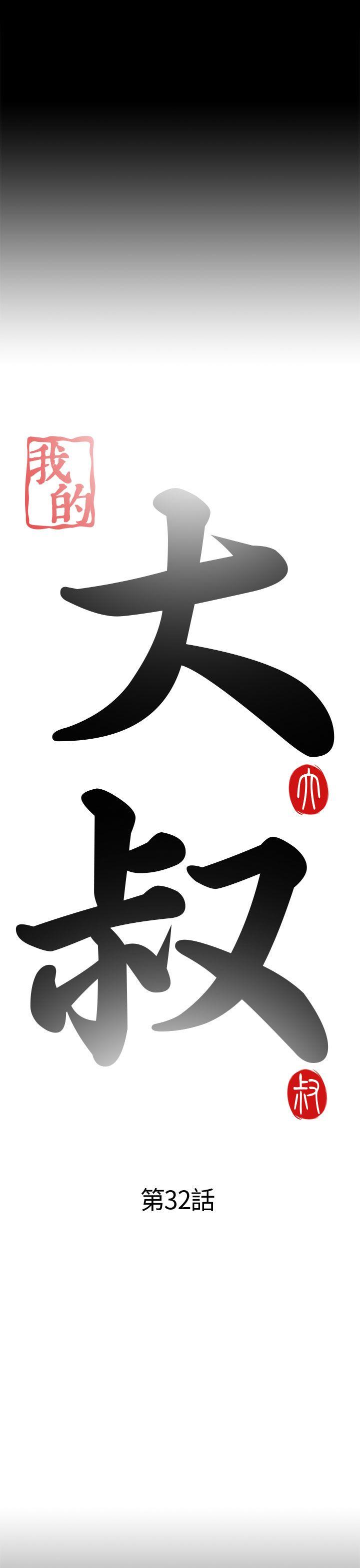 我的大叔 第32話 第3页