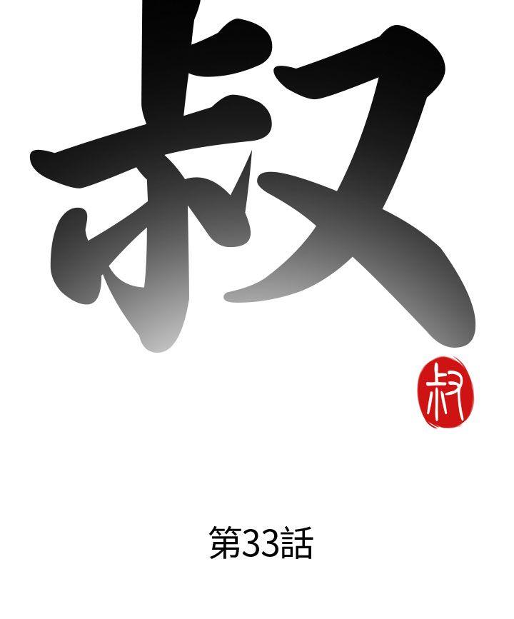 我的大叔 第33話 第4页