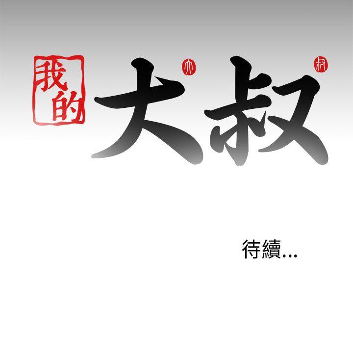 我的大叔 第33話 第35页