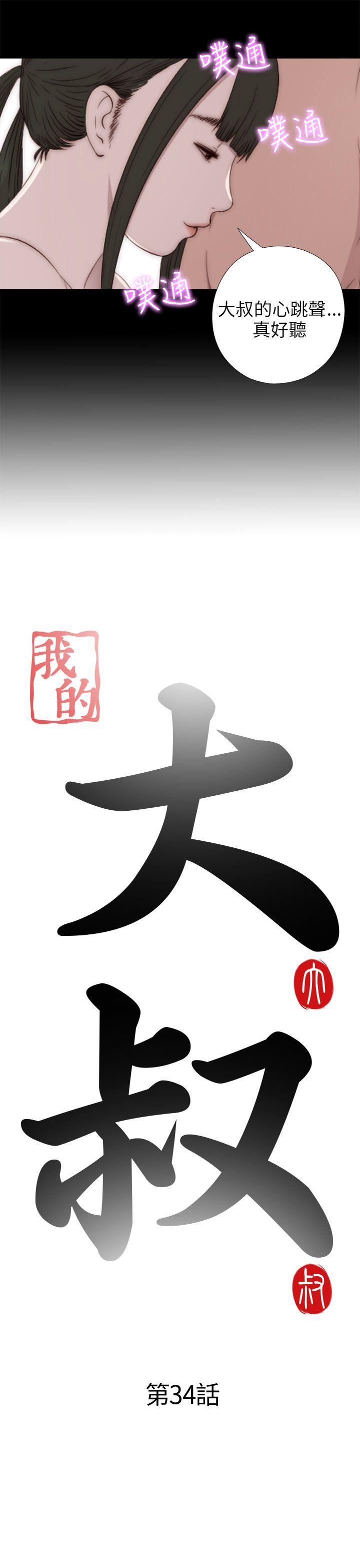 我的大叔 第34話 第3页