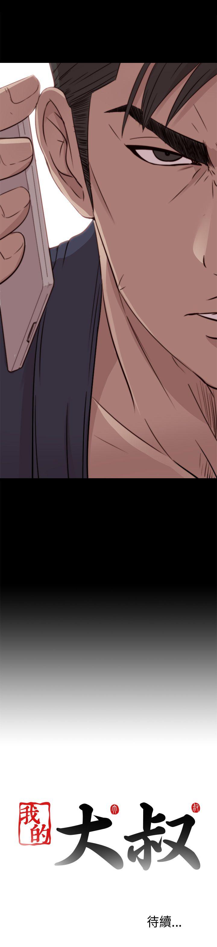 我的大叔 第35話 第33页
