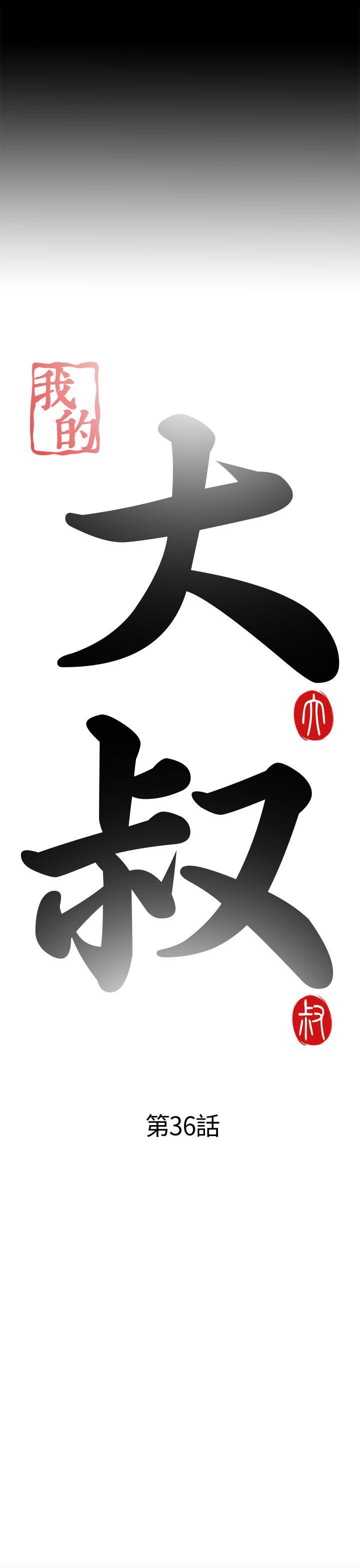我的大叔 第36話 第8页