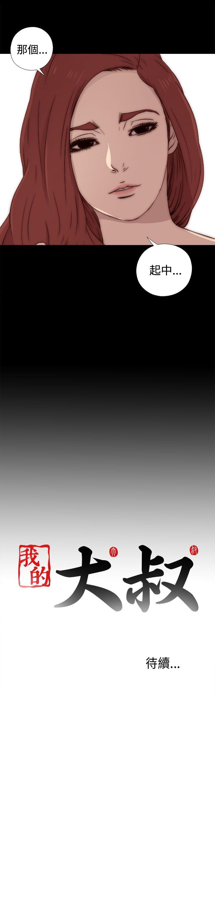 我的大叔 第36話 第38页