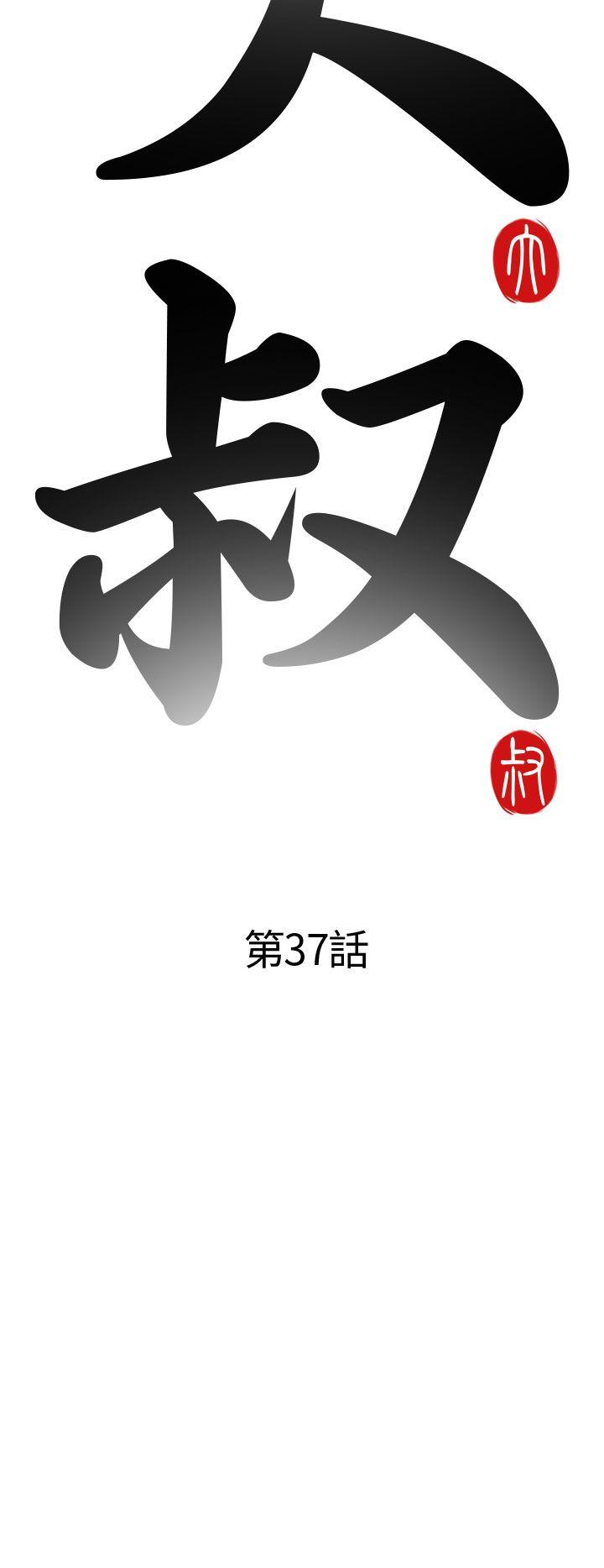 我的大叔 第37話 第4页