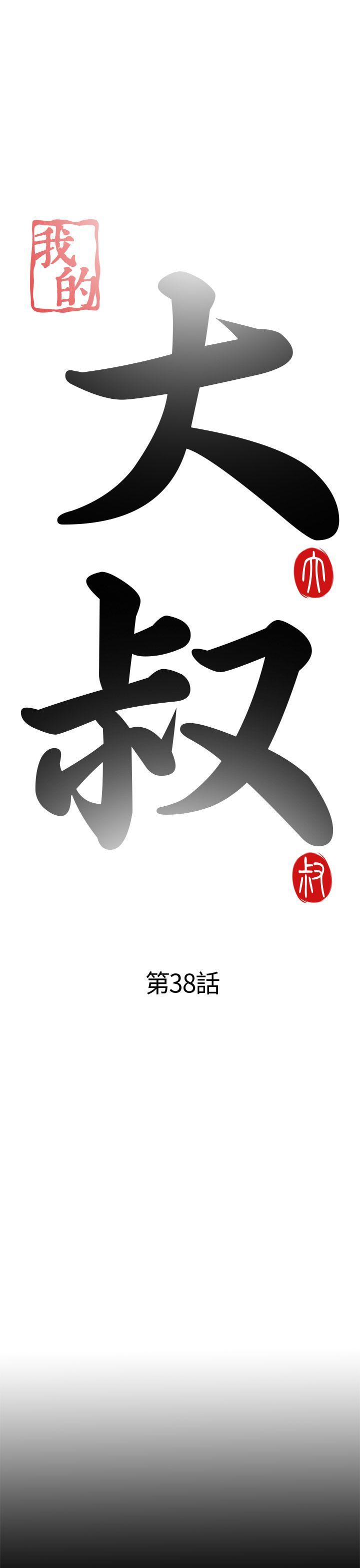 我的大叔 第38話 第5页