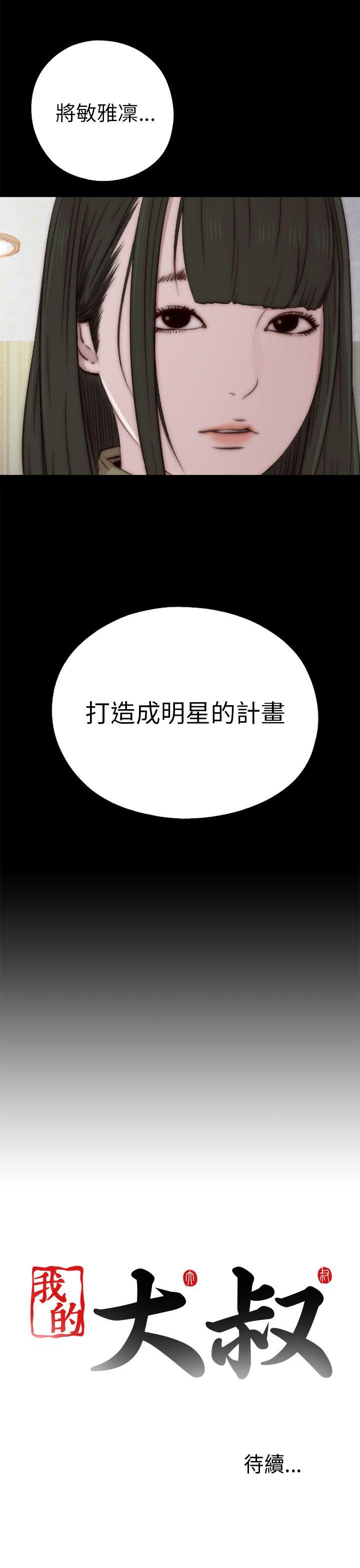 我的大叔 第38話 第33页