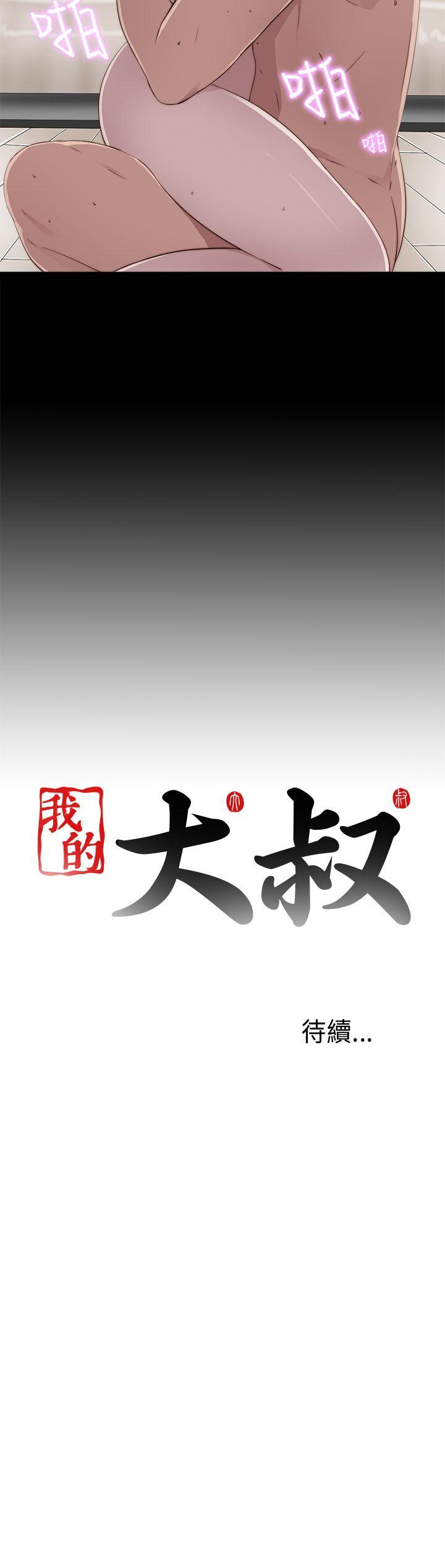 我的大叔 第40話 第34页