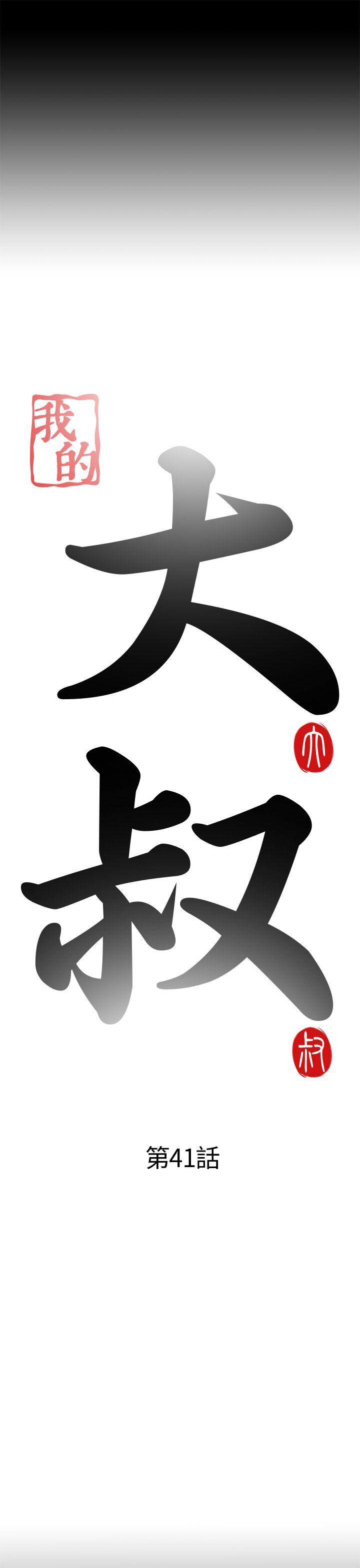 我的大叔 第41話 第7页