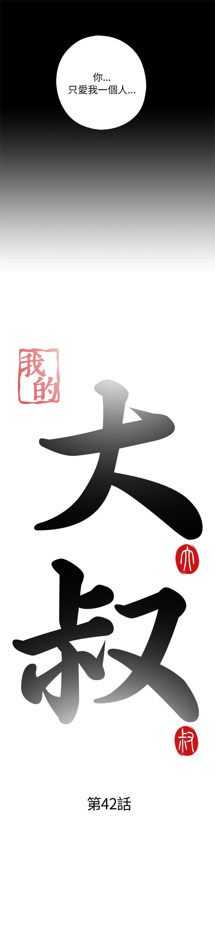 我的大叔 第42話 第5页
