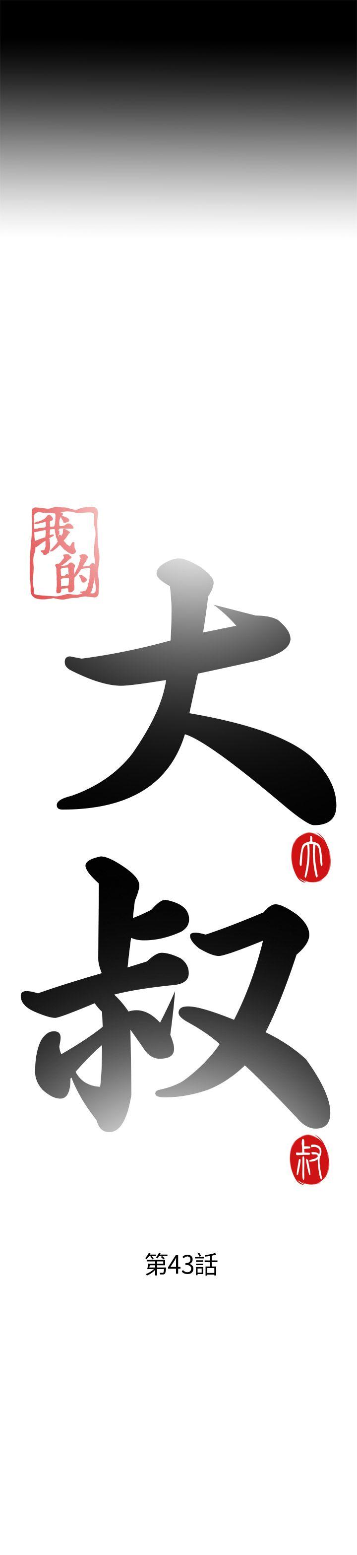我的大叔 第43話 第5页
