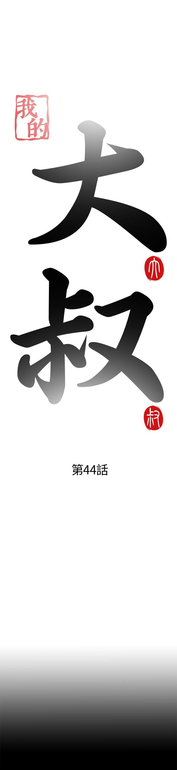 我的大叔 第44話 第5页