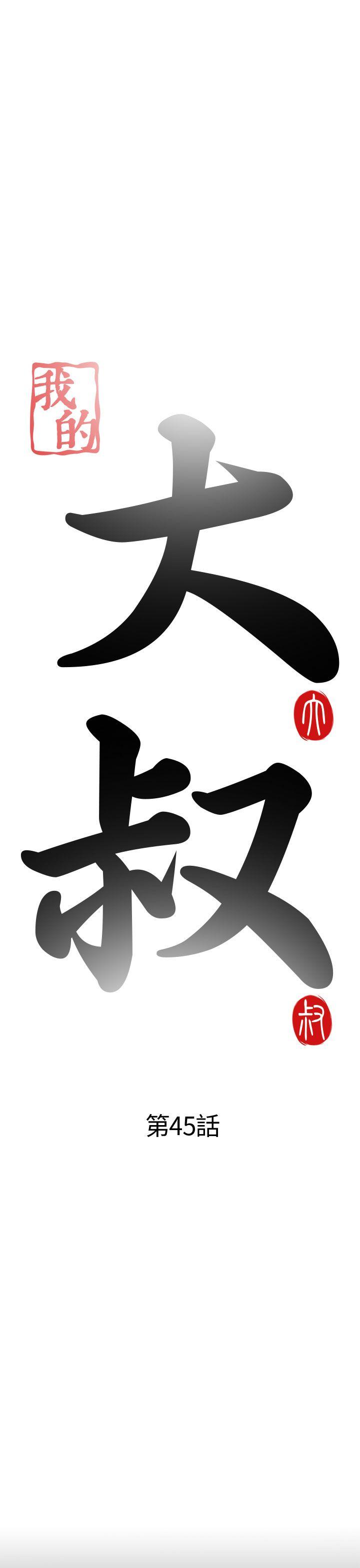 我的大叔 第45話 第5页