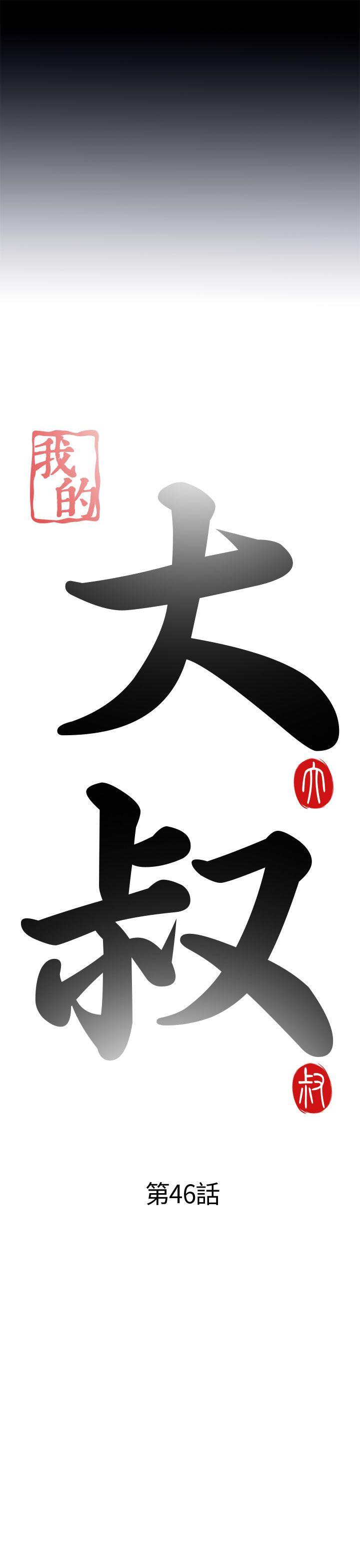 我的大叔 第46話 第5页