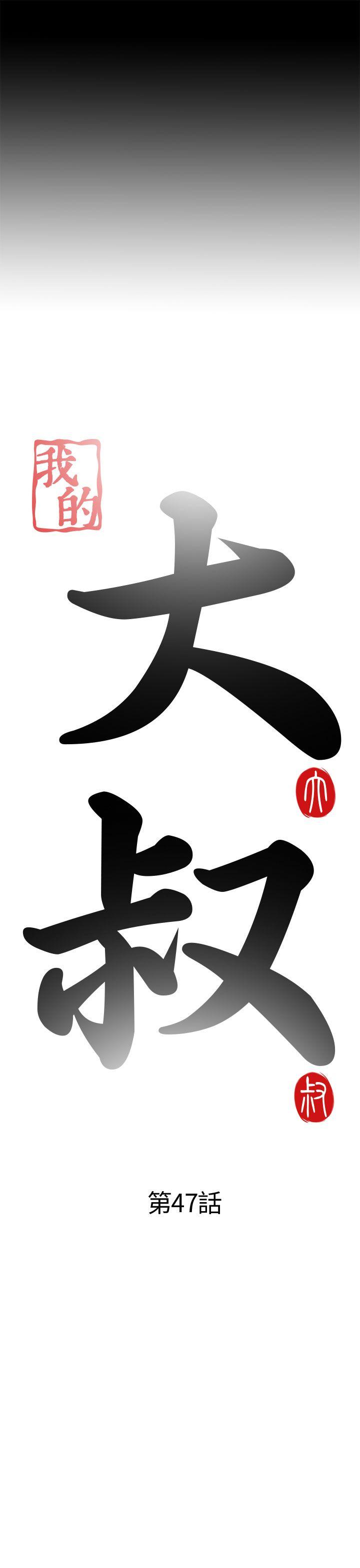 我的大叔 第47話 第5页