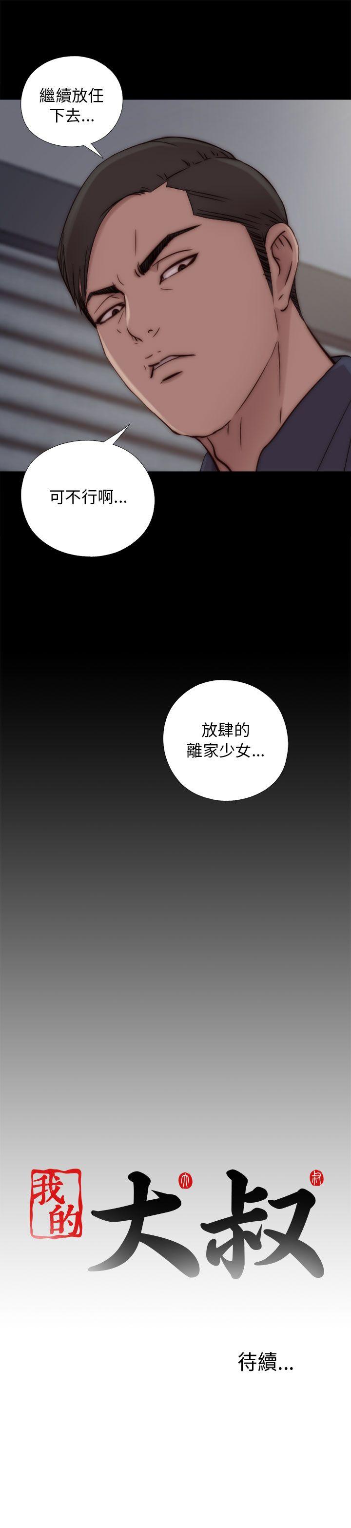 我的大叔 第48話 第33页