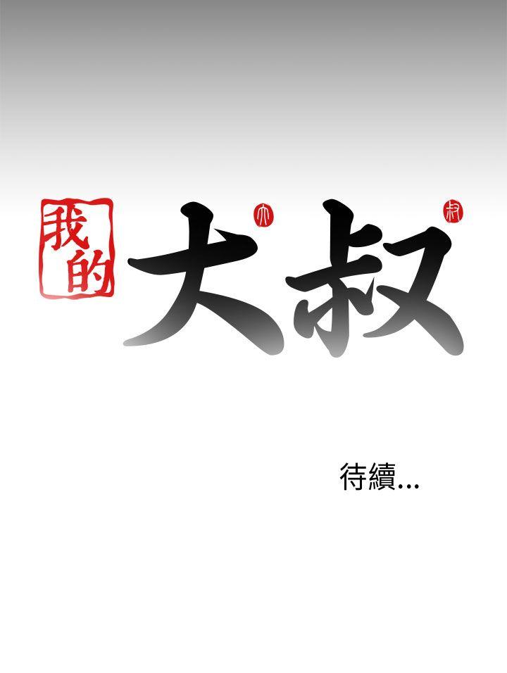 我的大叔 第49話 第34页