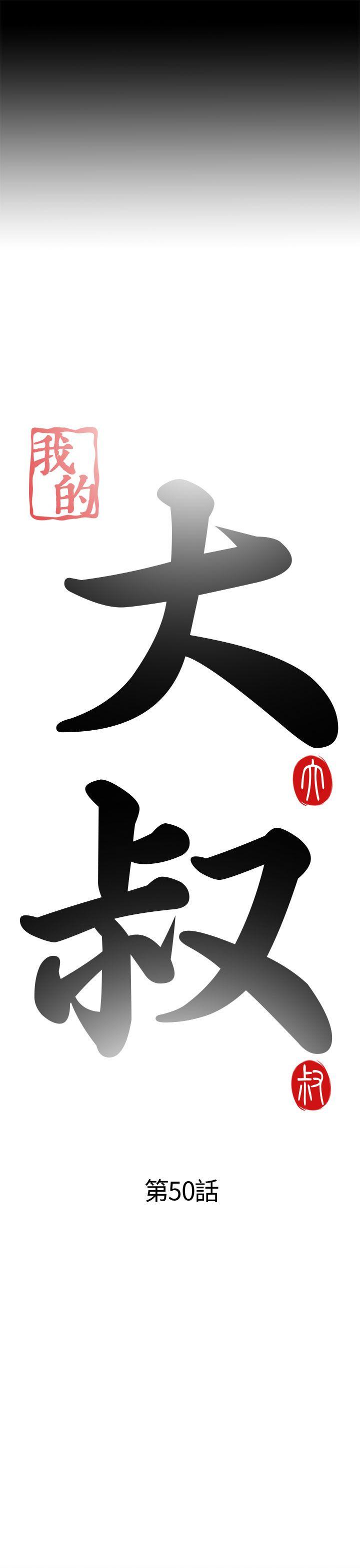 我的大叔 第50話 第5页