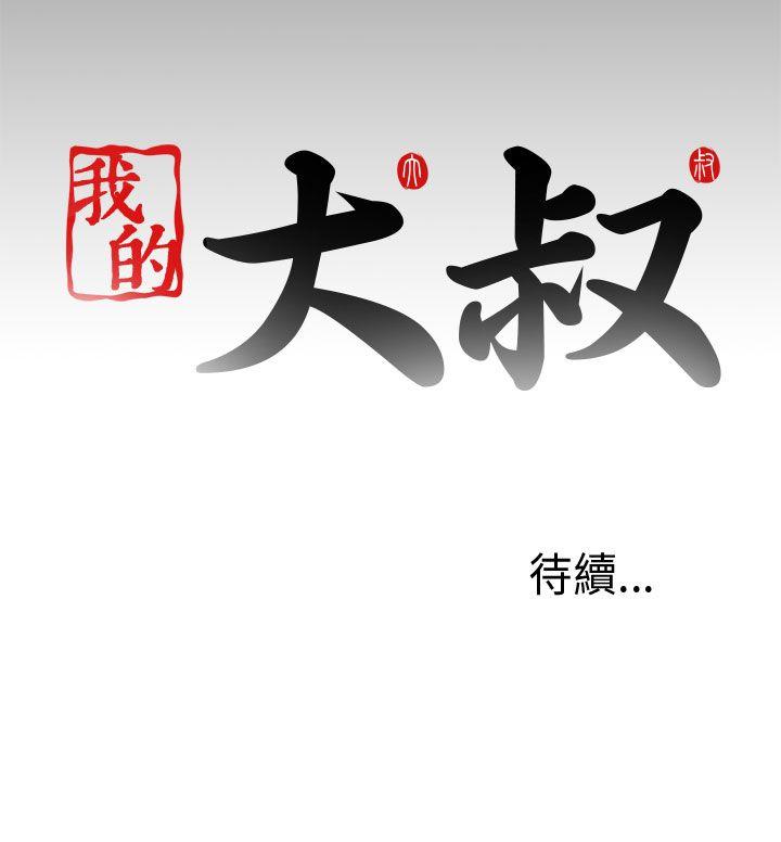 我的大叔 第50話 第34页